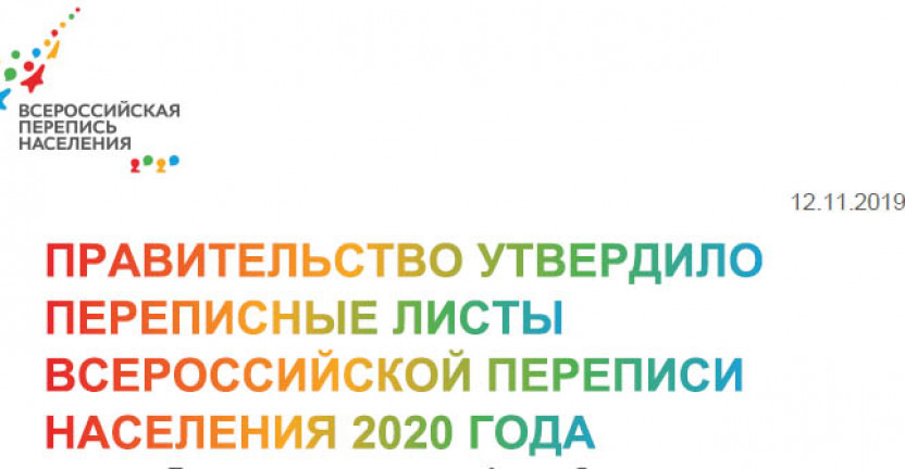 «Правительство утвердило переписные листы  Всероссийской переписи населения 2020 года», пресс-релиз Медиаофиса ВПН-2020, 12.11.19г.